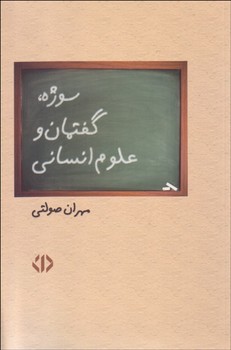 تصویر  سوژه، گفتمان و علوم انسانی اثر صولتی  نشر دات