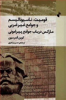 قومیت، ناسیونالیسم و جوامع غیرغربی  اثر اندرسون  مرتضوی  ژرف