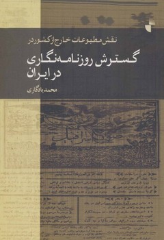 تصویر  گسترش روزنامه‌ نگاری در ایران اثر یادگاری انتشارات ژرف