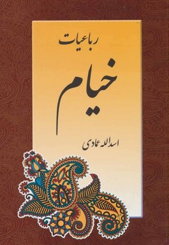 رباعیات خیام اثرخیام  عمادی  نشر اشاره