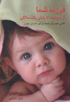 تصویر  فرزند شما از بدو تولد تا پایان یک‌سالگی اثر باکوس  صحرایی  نشر اشاره