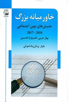 خاورمیانهی بزرگ اثر ‌لموکی  نشر اشاره