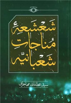 شعشعه مناجات شعبانیه  اثر مهاجرانی  امیدایرانیان