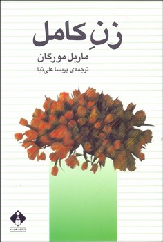 زن کامل  اثر مورگان  علی نشر نیا  نشر خجسته