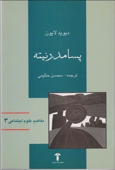 تصویر  پسا مدرنیته اثر لایون  حکیمی  نشر آشیان