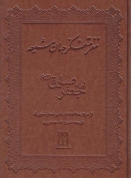 تصویر  مغز متفکر جهان شیعه امام جعفر صادق (ع)  منصوری  نشر بدرقه‌جاویدان