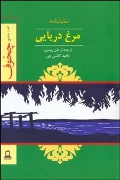 تصویر  مرغ دریایی اثر چخوف  کاشیچی  جوانه‌توس