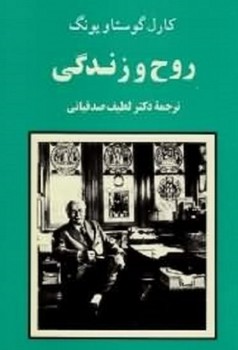 روح و زندگی  اثر یونگ   صدقیانی  نشر جامی