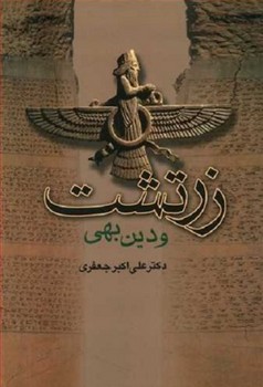 تصویر  زرتشت و دین بهی اثر جعفری  نشر جامی 