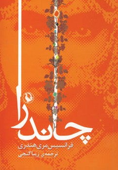 چاندرا  اثر هندری   گنجی   نشر مروارید