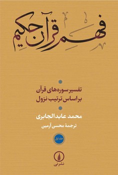 فهم قرآن حکیم (جلد 1)  الجابری  آرمین  نشر نی