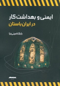 تصویر  ایمنی و بهداشت کار در ایران باستان  اثر امینینیا  گالینگور  نشر برسم