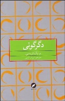 دگرگونی  اثر تریسی  کرمی  مینیاتور