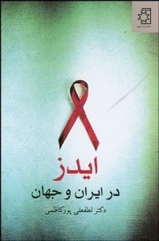 تصویر  ایدز در ایران و جهان اثر پورکاظمی  نشر ناهید