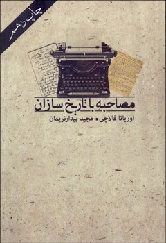 مصاحبه با تاریخ‌سازان  اثر فالاچی  بیدارنریمان  نشر بدرقه‌جاویدان