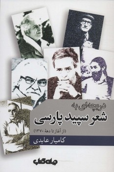 تصویر  دریچه‌ای به شعر سپید پارسی اثر عابدی نشر جهان کتاب