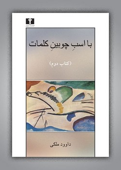 تصویر  با اسب چوبین کلمات (جلد 1) اثر ملکی  نشر نیلوفر