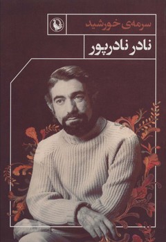 سرمه خورشید اثر نادرپور  نشر مروارید