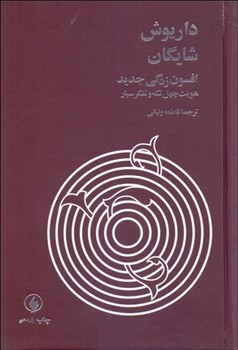 تصویر  داریوش شایگان افسون ‌زدگی جدید اثر شایگان ترجمه ولیانی نشر فروزان روز