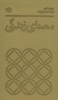 معنای زندگی اثر ایگلتون  مخبر  نشر بان