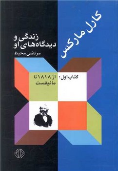 تصویر  کارل مارکس زندگی و دیدگاههای او اثر محیط نشر اختران