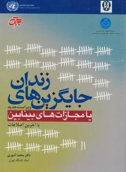 تصویر  جایگزین های زندان یا مجازات های بینابین اثر آشوری نشر جهش