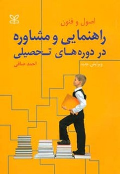 اصول و فنون راهنمایی و مشاوره در دوره های تحصیلی اثر احمد صافی ناشر رشد