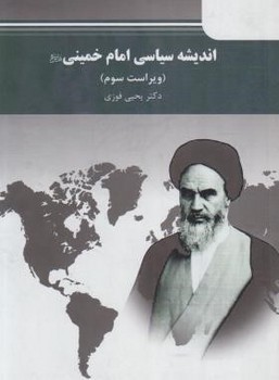 تصویر  اندیشه سیاسی امام خمینی اثر ویراست سوم یحیی فوزی انتشارات پیام نور