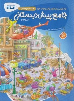 تصویر  کتاب جامع پیش دبستانی سری کارپوچینو گاج