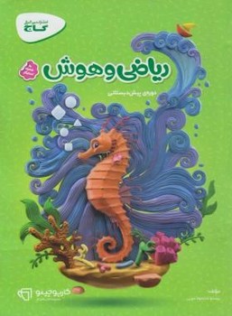 کتاب ریاضی و هوش پیش دبستانی سری کارپوچینو گاج