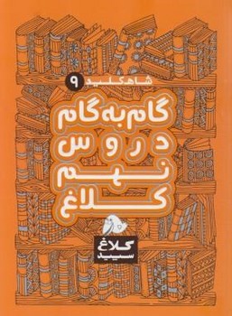 تصویر  راهنمای دروس نهم شاه کلید 9 مولفان کلاغ سپید