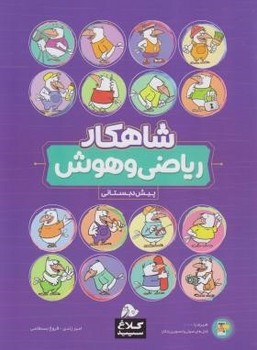 تصویر  ریاضی و هوش پیش دبستانی شاهکار کلاغ سپید