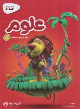 تصویر  علوم پیش دبستانی کتاب کار کارپوچینو گاج