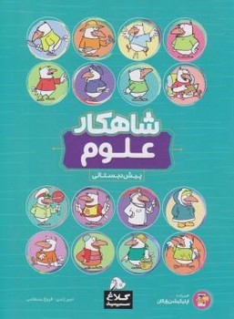 تصویر  علوم پیش دبستانی شاهکارکلاغ سپید