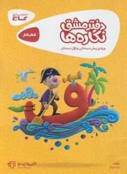 تصویر  دفترمشق نگاره ها پیش دبستانی و اول ابتدایی ستاره ها کارپوچینو گاج