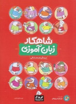 تصویر  زبان آموزی پیش دبستانی شاهکار کلاغ سپید