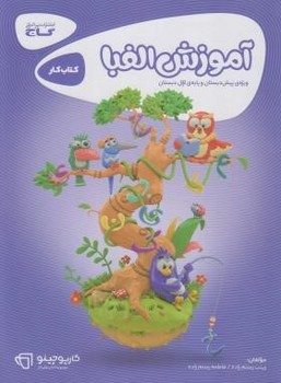 تصویر  آموزش الفبا پیش دبستانی و اول ابتدایی کارپوچینو گاج