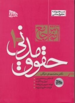 آموزش جامع حقوق مدنی دوجلدی گالینگوراثردکترمحمد مهدی توکلی
