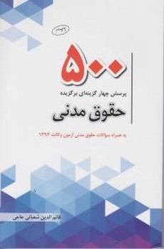 500 پرسش چهار گزینه‌ای برگزیده حقوق مدنی اثر قائم الدین شعبانی حاجی
