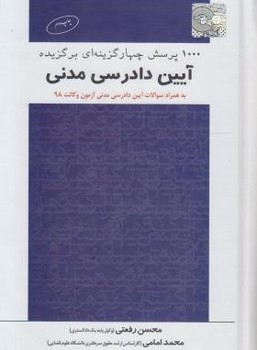 تصویر  1000 پرسش چهارگزینه ای برگزیده آیین دادرسی مدنی اثرمحسن رفعتی