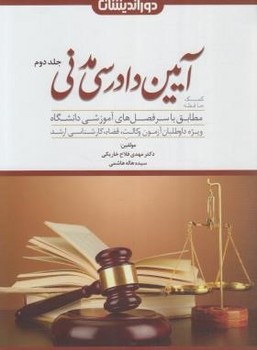 تصویر  کمک حافظه آیین دادرسی مدنی دوجلدی اثر دکتر مهدی فلاح خاریکی