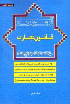 آزمون یار قانون تجارت اثر بابک زارعی