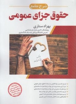 تصویر  شرح جامع حقوق جزای عمومی اثر دکتر بهزاد ستاری