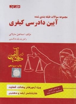 تصویر  مجموعه سوالات طبقه بندی شده آیین دادرسی کیفری جلد اول اثر اسماعیل ساولانی