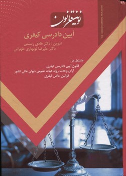 تصویر  نوین قانون آیین دادرسی کیفری اثر دکتر هادی رستمی، دکتر علیرضا نوبهاری طهرانی