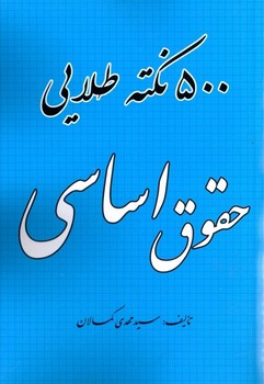 تصویر  500 نکته طلایی حقوق اساسی اثر سید مهدی کمالان