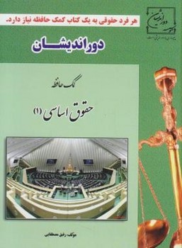 تصویر  کمک حافظه حقوق اساسی 1اثر رفیق مصطفایی