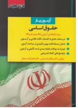 تصویر  آزمون یار حقوق اساسی اثر دکتر مظاهر نامداری، دکتر سید فضل الله موسوی