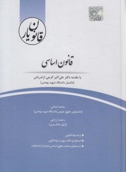 تصویر  قانون یار قانون اساسی اثردکتر علی اکبر گرجی ازندریانی، رحمت زارعی، محمد ایمانی