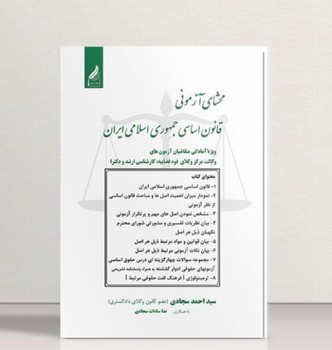تصویر  محشای آزمونی قانون اساسی جمهوری اسلامی ایران اثر  ندا سادات سجادی، سید احمد سجادی